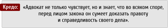 Кредо адвоката